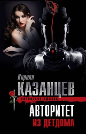 Казанцев Кирилл - Авторитет из детдома