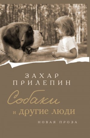 Прилепин Захар - Собаки и другие люди