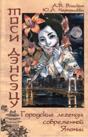 Власкин Антон, Чернышёва Юлия - Тоси Дэнсэцу. Городские легенды современной Японии