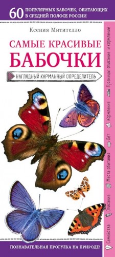 Митителло Ксения - Бабочки. Наглядный карманный определитель