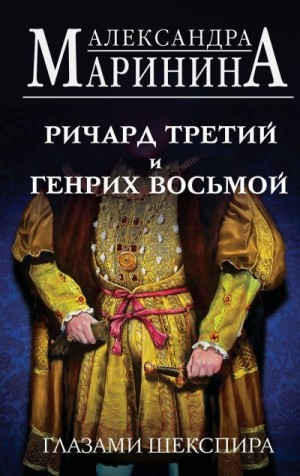 Маринина Александра - Ричард Третий и Генрих Восьмой глазами Шекспира