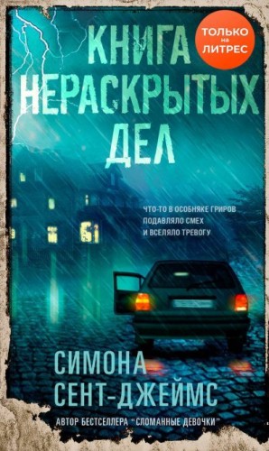 Сент-Джеймс Симона - Книга нераскрытых дел