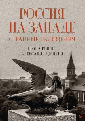 Цыпкин Александр, Яковлев Егор Николаевич - Россия на Западе: странные сближения