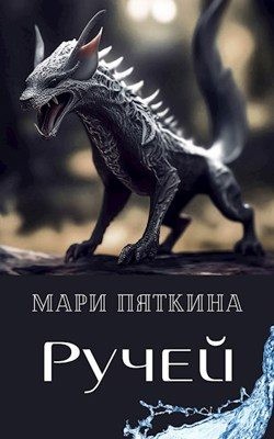 Пяткина Мари - Ручей