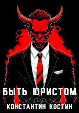 Костин Константин - Быть юристом