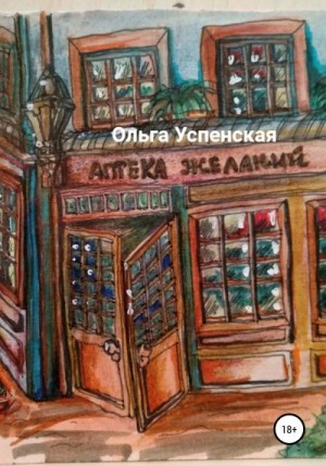 Успенская Ольга - Аптека желаний