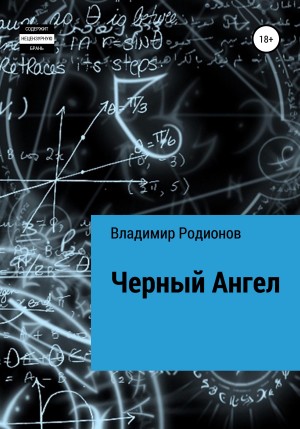 Родионов Владимир - Чёрный Ангел