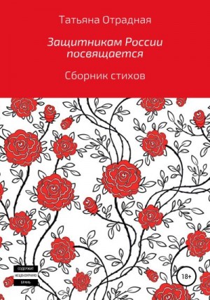 Отрадная Татьяна - Защитникам России посвящается