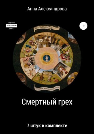 Александрова Анна - Смертный грех: 7 штук в комплекте