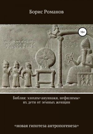 Романов Борис - Библия: элохим=ануннаки, нефилимы=их дети от земных женщин