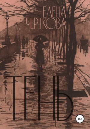 Черткова Елена - Тень