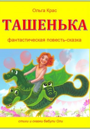 Крас Ольга - Ташенька