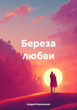 Корчемкин Андрей - Береза любви