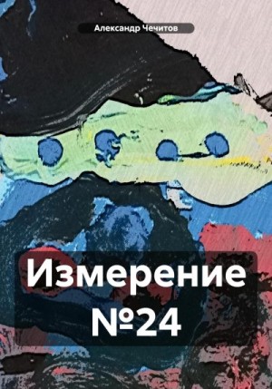 Чечитов Александр - Измерение №24