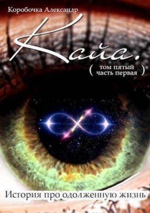 Коробочка Александр - Кайа. История про одолженную жизнь. Том 5, часть 1