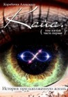 Коробочка Александр - Кайа. История про одолженную жизнь. Том 5, часть 1