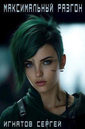 Игнатов Сергей - Максимальный разгон