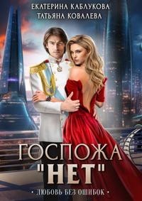 Госпожа "Нет" - 2. Любовь без ошибок