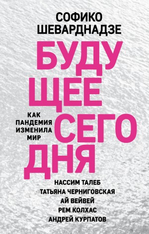 Шеварднадзе Софико - Будущее сегодня. Как пандемия изменила мир