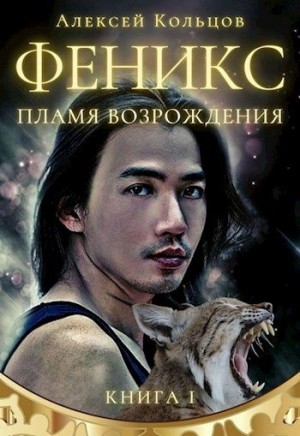 Кольцов Алексей - Феникс. Пламя возрождения