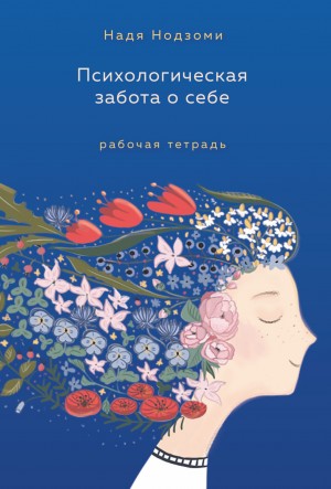 Нодзоми Надя - Психологическая забота о себе. Рабочая тетрадь