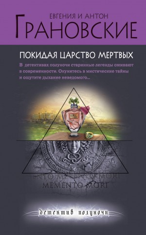 Грановский Антон, Грановская Евгения - Покидая царство мертвых