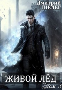 Живой лед. Том 8