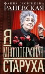 Раневская Фаина - Я – многообразная старуха