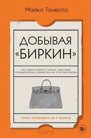 Тонелло Майкл - Добывая «Биркин». Как обвести вокруг пальца люксовый модный бренд и заработать на этом миллионы