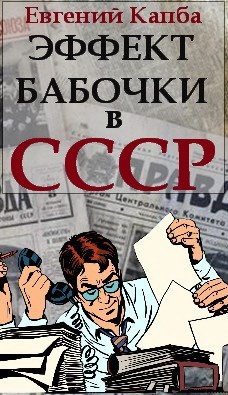 Капба Евгений - Эффект бабочки в СССР