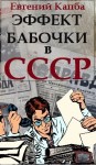 Капба Евгений - Эффект бабочки в СССР