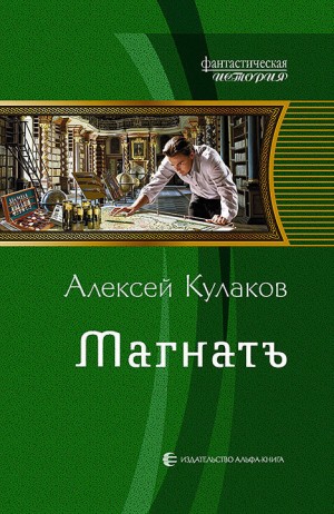 Кулаков Алексей - Магнатъ