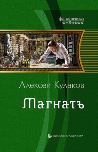 Алексей Кулаков: Скачать Книги В Fb2, Читать Онлайн