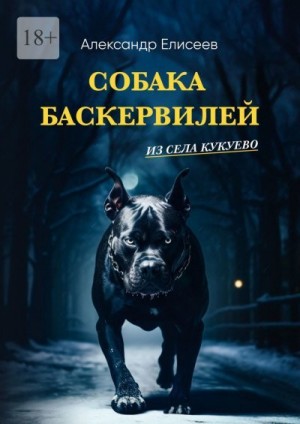 Елисеев Александр - Собака Баскервилей из села Кукуево