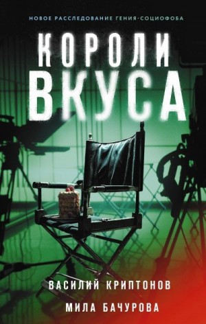 Криптонов Василий, Бачурова Мила - Короли вкуса