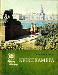 Кунсткамера[Издание 2-е, переработанное и дополненное]
