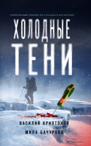 Криптонов Василий, Бачурова Мила - Холодные тени