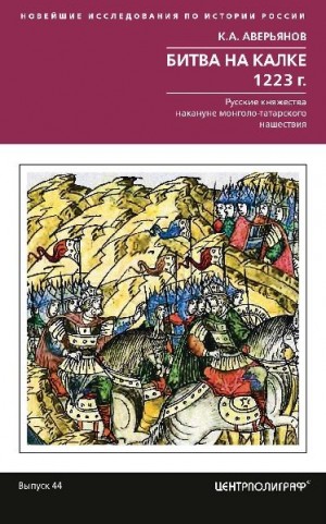 Аверьянов Константин - Битва на Калке. 1223 г.