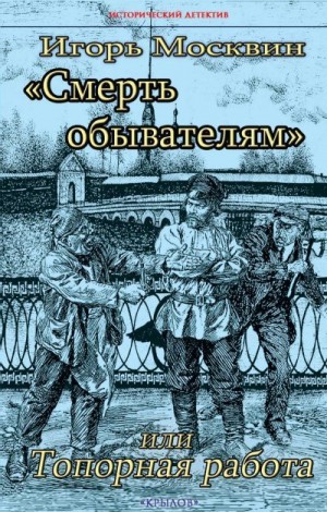 Москвин Игорь - «Смерть обывателям», или Топорная работа
