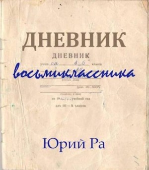 Ра Юрий - Дневник восьмиклассника