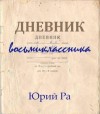 Ра Юрий - Дневник восьмиклассника