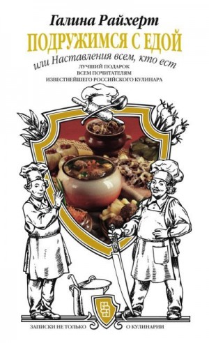 Райхерт Галина - Подружимся с едой, или Наставления всем, кто ест. Записки не только о кулинарии