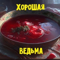 Хорошая ведьма