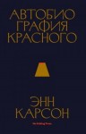 Карсон Энн - Автобиография красного