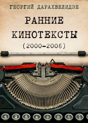Дарахвелидзе Георгий - Ранние кинотексты, 2000–2006