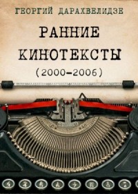 Ранние кинотексты, 2000–2006