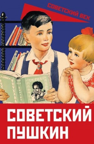 Замостьянов Арсений, Луначарский Анатолий, Бедный Демьян, Кирпотин Валерий, Благой Дмитрий - Советский Пушкин