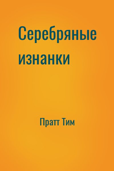 Пратт Тим - Серебряные изнанки
