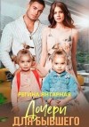 Янтарная Регина - Дочери для бывшего