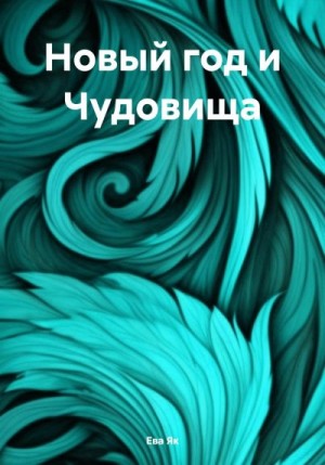 Як Ева - Новый год и Чудовища